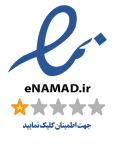 نماد اعتماد الکترونیکی
